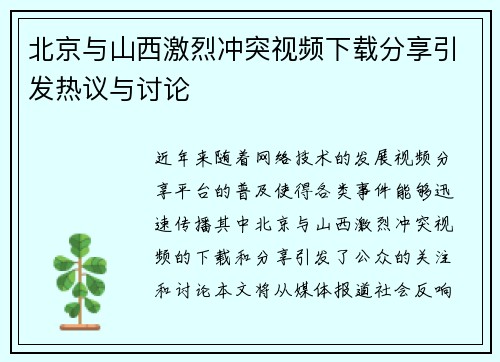 北京与山西激烈冲突视频下载分享引发热议与讨论