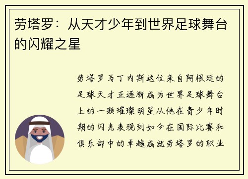 劳塔罗：从天才少年到世界足球舞台的闪耀之星