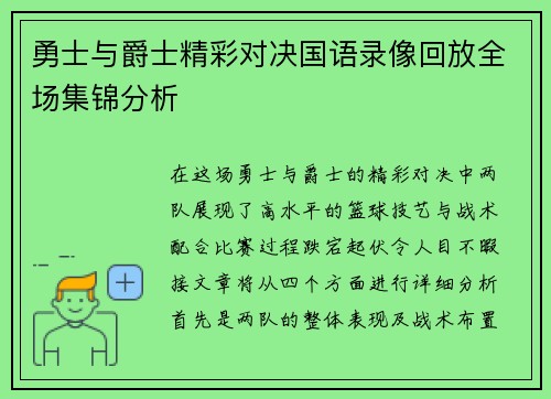 勇士与爵士精彩对决国语录像回放全场集锦分析