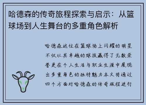 哈德森的传奇旅程探索与启示：从篮球场到人生舞台的多重角色解析