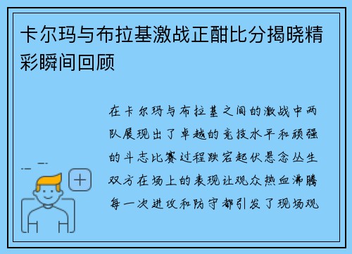 卡尔玛与布拉基激战正酣比分揭晓精彩瞬间回顾