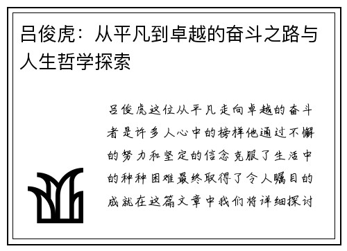 吕俊虎：从平凡到卓越的奋斗之路与人生哲学探索
