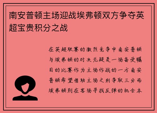 南安普顿主场迎战埃弗顿双方争夺英超宝贵积分之战