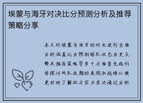 埃蒙与海牙对决比分预测分析及推荐策略分享