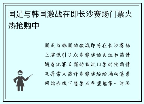国足与韩国激战在即长沙赛场门票火热抢购中