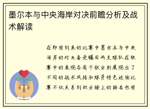 墨尔本与中央海岸对决前瞻分析及战术解读