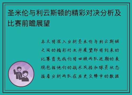 圣米伦与利云斯顿的精彩对决分析及比赛前瞻展望