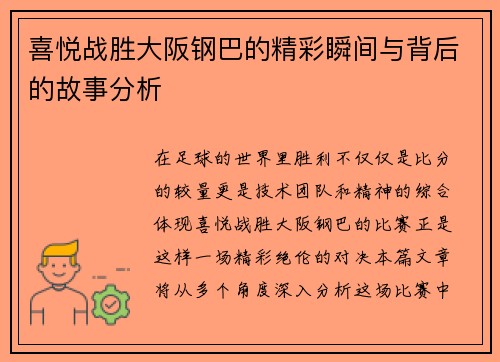 喜悦战胜大阪钢巴的精彩瞬间与背后的故事分析