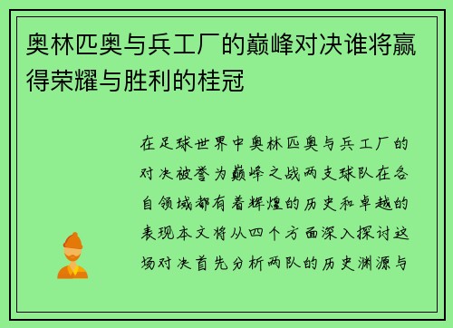 奥林匹奥与兵工厂的巅峰对决谁将赢得荣耀与胜利的桂冠