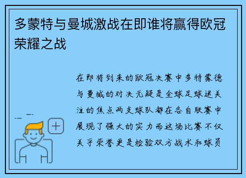 多蒙特与曼城激战在即谁将赢得欧冠荣耀之战