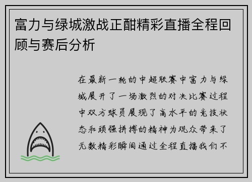 富力与绿城激战正酣精彩直播全程回顾与赛后分析