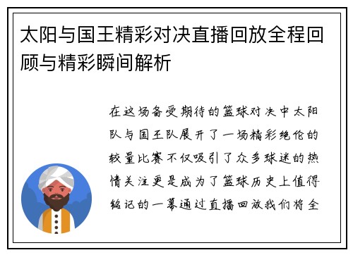 太阳与国王精彩对决直播回放全程回顾与精彩瞬间解析
