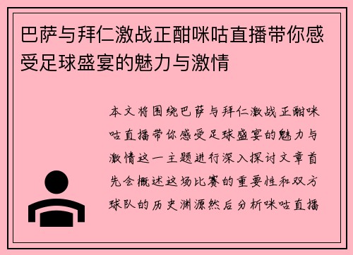 巴萨与拜仁激战正酣咪咕直播带你感受足球盛宴的魅力与激情