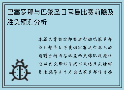巴塞罗那与巴黎圣日耳曼比赛前瞻及胜负预测分析