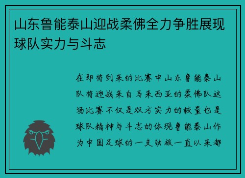 山东鲁能泰山迎战柔佛全力争胜展现球队实力与斗志