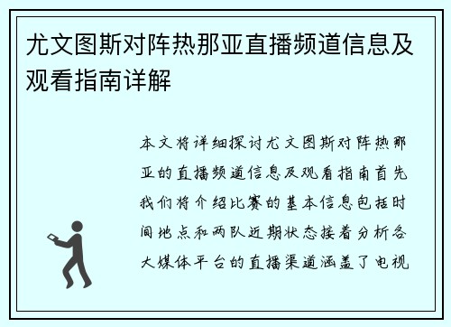 尤文图斯对阵热那亚直播频道信息及观看指南详解