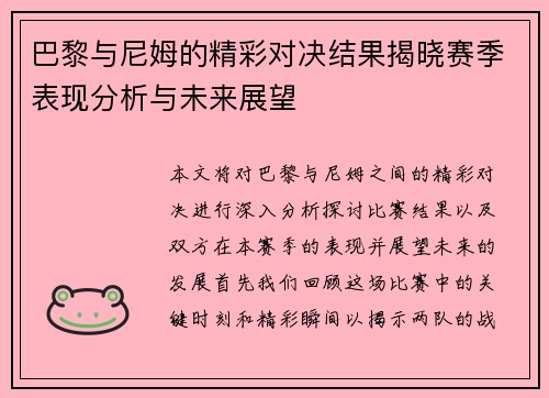 巴黎与尼姆的精彩对决结果揭晓赛季表现分析与未来展望