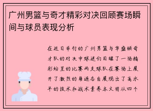 广州男篮与奇才精彩对决回顾赛场瞬间与球员表现分析