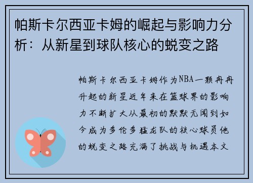 帕斯卡尔西亚卡姆的崛起与影响力分析：从新星到球队核心的蜕变之路