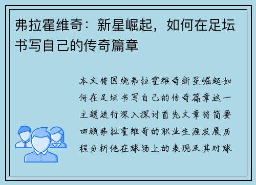 弗拉霍维奇：新星崛起，如何在足坛书写自己的传奇篇章