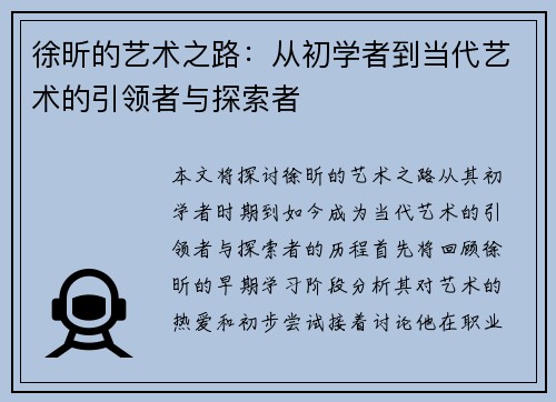 徐昕的艺术之路：从初学者到当代艺术的引领者与探索者