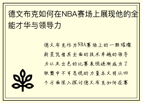 德文布克如何在NBA赛场上展现他的全能才华与领导力