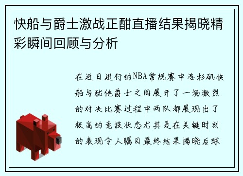 快船与爵士激战正酣直播结果揭晓精彩瞬间回顾与分析
