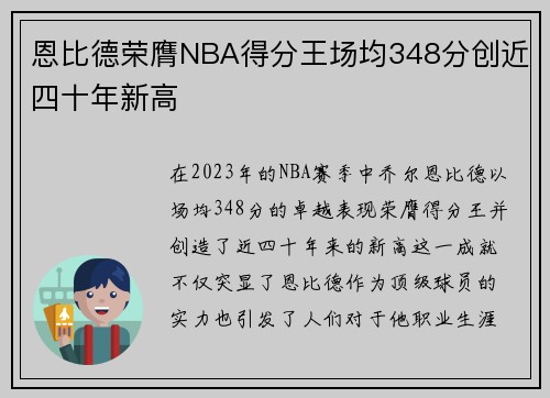 恩比德荣膺NBA得分王场均348分创近四十年新高